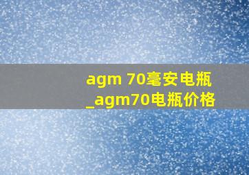 agm 70毫安电瓶_agm70电瓶价格